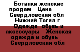 Ботинки женские продам › Цена ­ 500 - Свердловская обл., Нижний Тагил г. Одежда, обувь и аксессуары » Женская одежда и обувь   . Свердловская обл.